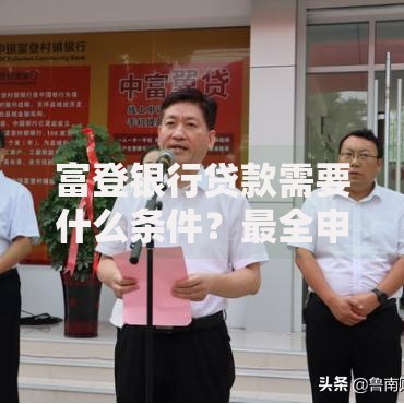 富登银行贷款需要什么条件？最全申请攻略看这里