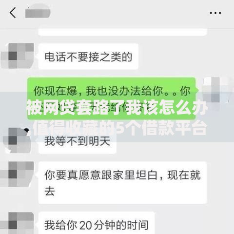 被网贷套路了我该怎么办,值得收藏的5个借款平台贷款不看征信
