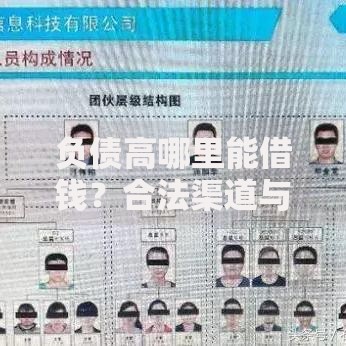 负债高哪里能借钱？合法渠道与风险规避指南