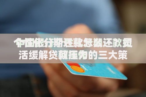 个性化分期还款怎么还？灵活缓解贷款压力的三大策略