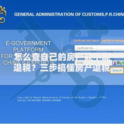 怎么查自己的房产能不能退税？三步搞懂房产退税查询方法
