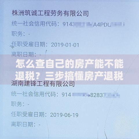 怎么查自己的房产能不能退税？三步搞懂房产退税查询方法