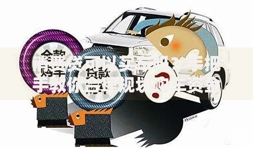 消费贷可以买车吗？手把手教你合理规划购车资金