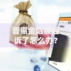 普惠金融被起诉了怎么办？应对策略与法律风险解析