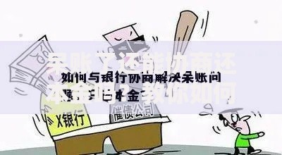 呆账了还能协商还本金吗？教你如何与银行“讨价还价”
