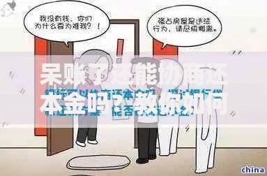 呆账了还能协商还本金吗？教你如何与银行“讨价还价”