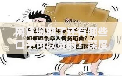 网贷逾期了还有哪些口子可以贷的？深度解析合规渠道与风险规避