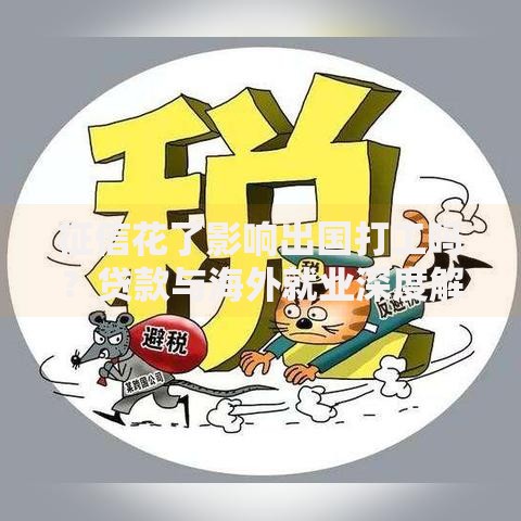征信花了影响出国打工吗？贷款与海外就业深度解析