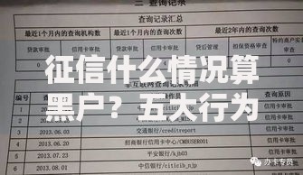 征信什么情况算黑户？五大行为影响贷款审批