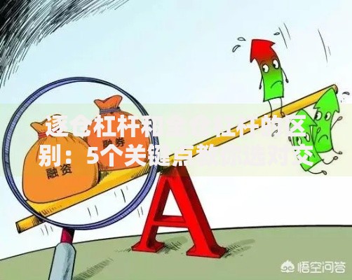 逐仓杠杆和全仓杠杆的区别：5个关键点教你选对交易模式