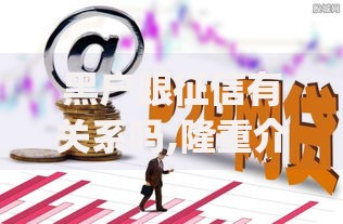 黑户跟征信有关系吗,隆重介绍5个网贷平台p2p前十名