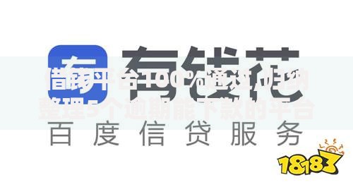 借钱平台100%通过,归纳整理5个逾期能下款的平台