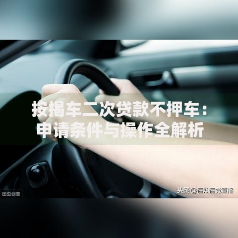 按揭车二次贷款不押车：申请条件与操作全解析