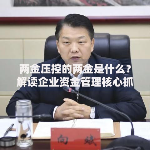 两金压控的两金是什么？解读企业资金管理核心抓手