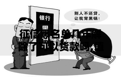 征信黑名单几年解除了可以货款吗,值得收藏的5个征信呆账黑户贷款平台