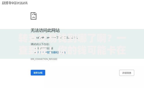转支交易钱到哪了啊？一查到底！你的钱可能卡在这三个环节