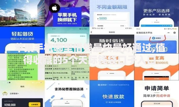苹果手机哪里借钱最快最好通过,值得收藏的5个天际钱袋口子入口