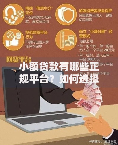 小额贷款有哪些正规平台？如何选择安全可靠的渠道