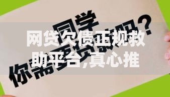 网贷欠债正规救助平台,真心推荐5个平台贷款快
