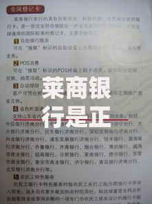 莱商银行是正规银行吗？一文说清资质与安全性
