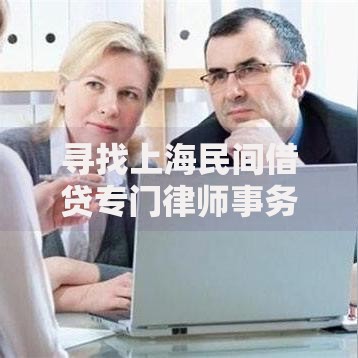 寻找上海民间借贷专门律师事务所,精心分析5款无需个人征信的借款平台