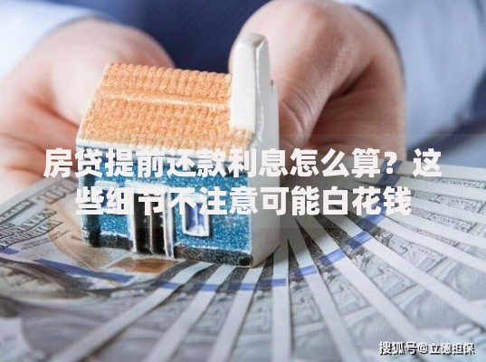 房贷提前还款利息怎么算？这些细节不注意可能白花钱