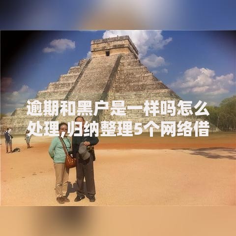 逾期和黑户是一样吗怎么处理,归纳整理5个网络借钱平台