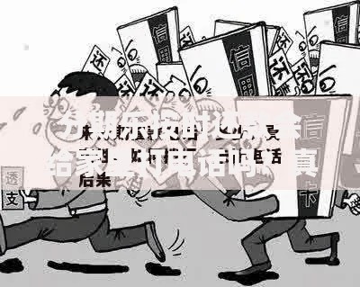 分期乐按时还款会给家里打电话吗？真实情况+避坑指南