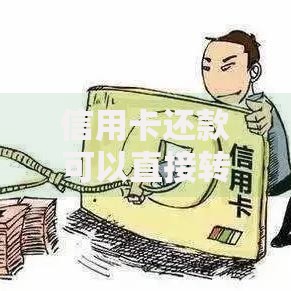信用卡还款可以直接转账到信用卡吗？一文搞懂所有还款方式