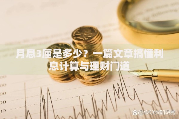 月息3厘是多少？一篇文章搞懂利息计算与理财门道