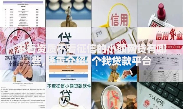 不看资质不看征信的小额网贷有哪些,隆重介绍5个找贷款平台