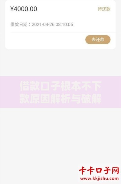 借款口子根本不下款原因解析与破解方案