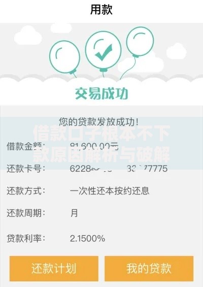 借款口子根本不下款原因解析与破解方案