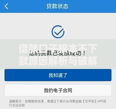 借款口子根本不下款原因解析与破解方案