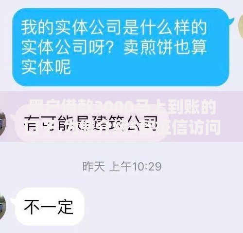 黑户借款3000马上到账的口子,为您介绍5款征信访问次数太多贷款被秒拒还能在平台借款