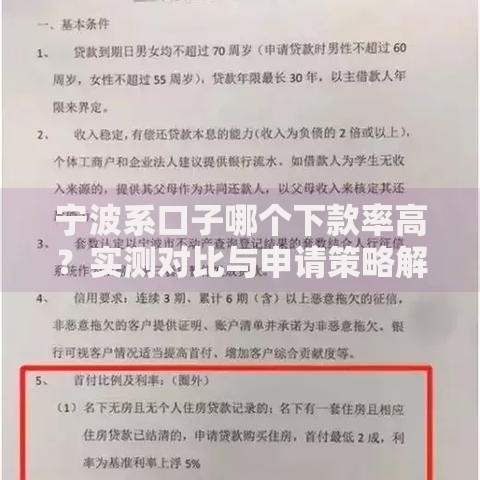 宁波系口子哪个下款率高？实测对比与申请策略解析