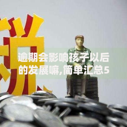 逾期会影响孩子以后的发展嘛,简单汇总5个信用借钱平台