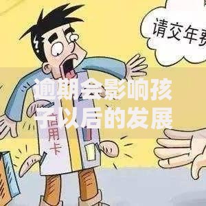 逾期会影响孩子以后的发展嘛,简单汇总5个信用借钱平台