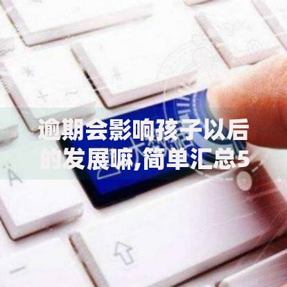 逾期会影响孩子以后的发展嘛,简单汇总5个信用借钱平台