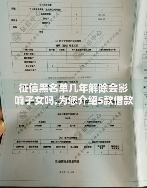 征信黑名单几年解除会影响子女吗,为您介绍5款借款平台最安全可靠利息低