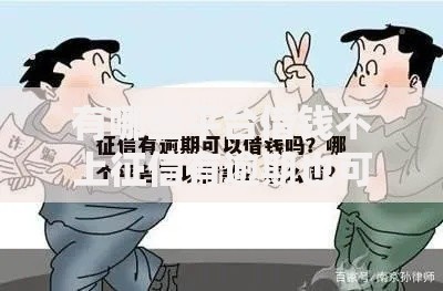 有哪些平台借钱不上征信有逾期也可以放款？精选渠道解析