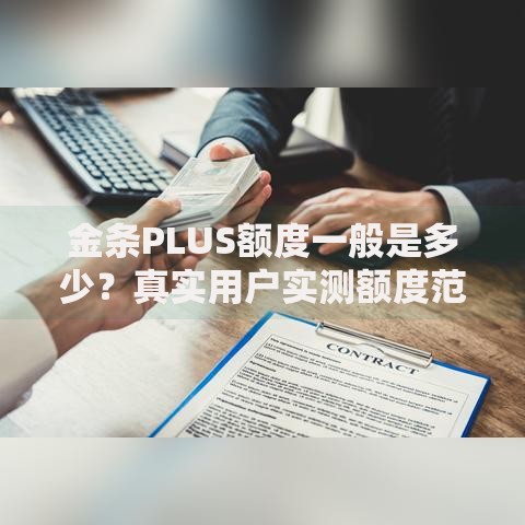 金条PLUS额度一般是多少？真实用户实测额度范围大揭秘
