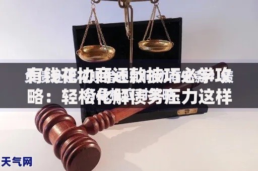 有钱花协商还款技巧必学攻略：轻松化解债务压力这样做