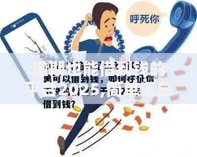 逾期也能借到钱的平台2025,简单汇总5个不用征信就能借钱的平台