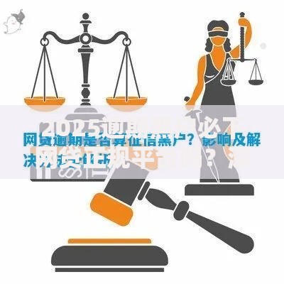 2025逾期黑户必下网贷正规平台吗？深度解析正规贷款途径