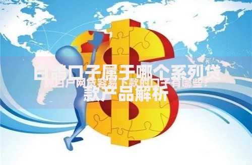 白鸽口子属于哪个系列贷款产品解析