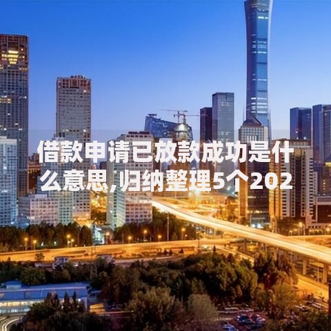 借款申请已放款成功是什么意思,归纳整理5个2025新口子