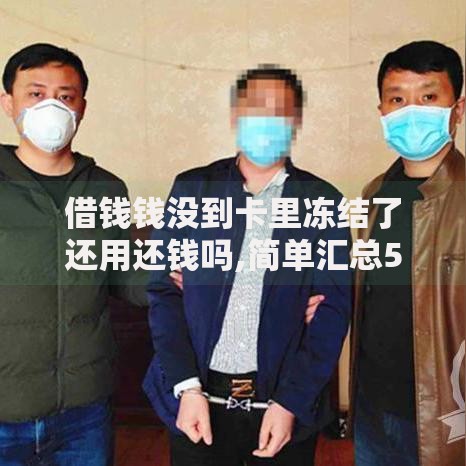 借钱钱没到卡里冻结了还用还钱吗,简单汇总5个资质不好平台可以借100
