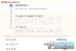 有没有肯定下款的口子？解析贷款平台的审核秘密与避坑指南