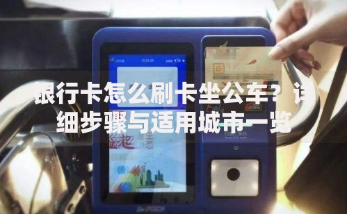 银行卡怎么刷卡坐公车？详细步骤与适用城市一览